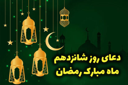 دعای روز شانزدهم ماه رمضان