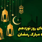 دعای روز نوزدهم ماه رمضان