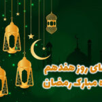 دعای روز هفدهم ماه رمضان