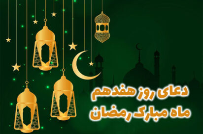 دعای روز هفدهم ماه رمضان