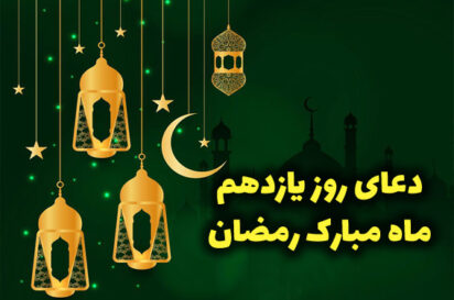 دعاي روز يازدهم ماه رمضان