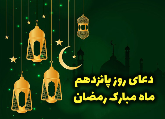 دعای روز پانزدهم ماه مبارک رمضان