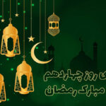 دعای روز چهاردهم ماه رمضان