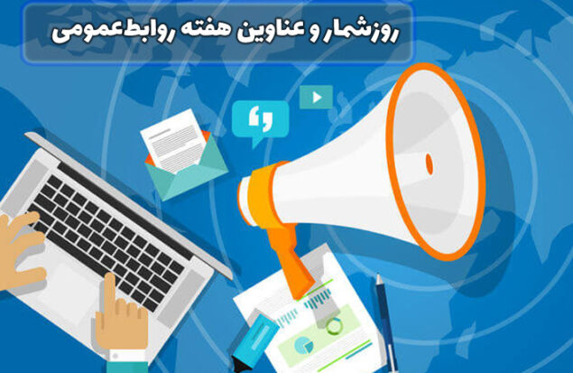 روزشمار و عناوین هفته روابط‌عمومی