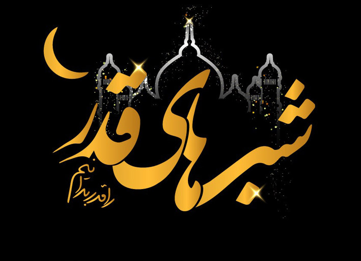 خودسازی؛ ارمغان احیای شب قدر 2 خودسازی و شب های قدر