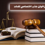 فراخوان جذب اختصاصی قضات