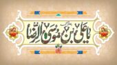مهمترین اتفاق در جریان هجرت امام رضا(ع) به ایران چه بود؟ 1 هجرت امام رضا (ع)