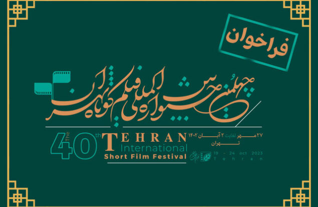 فراخوان جشنواره فیلم کوتاه