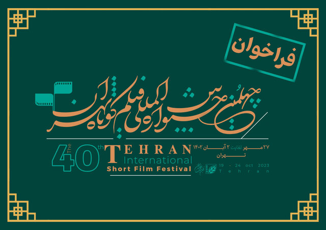 فراخوان جشنواره فیلم کوتاه