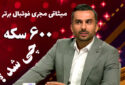 فیلم سخنان جنجالی محمدحسین میثاقی