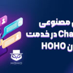 هوش مصنوعی هوهو HOHOGPT