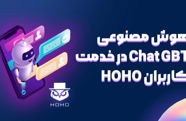 هوش مصنوعی هوهو HOHOGPT