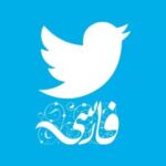 توئیتر فارسی