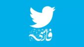 توئیتر فارسی