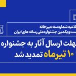 جشنواره ملی رسانه‌های ایران
