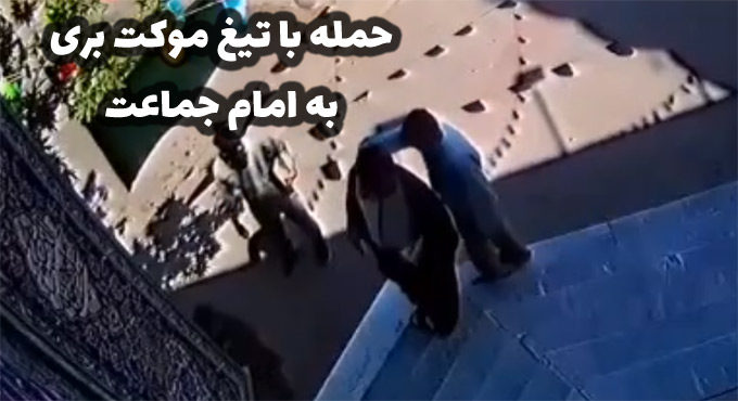 حمله به امام جماعت مشهد