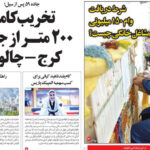 صفحه اول روزنامه های استانی