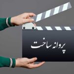 پروانه نمایش فیلم سینمایی