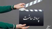 پروانه نمایش فیلم سینمایی