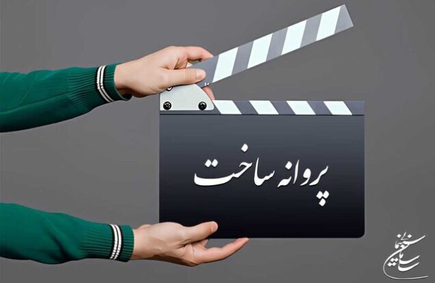 پروانه نمایش فیلم سینمایی