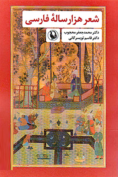 کتاب شعر هزارساله فارسی