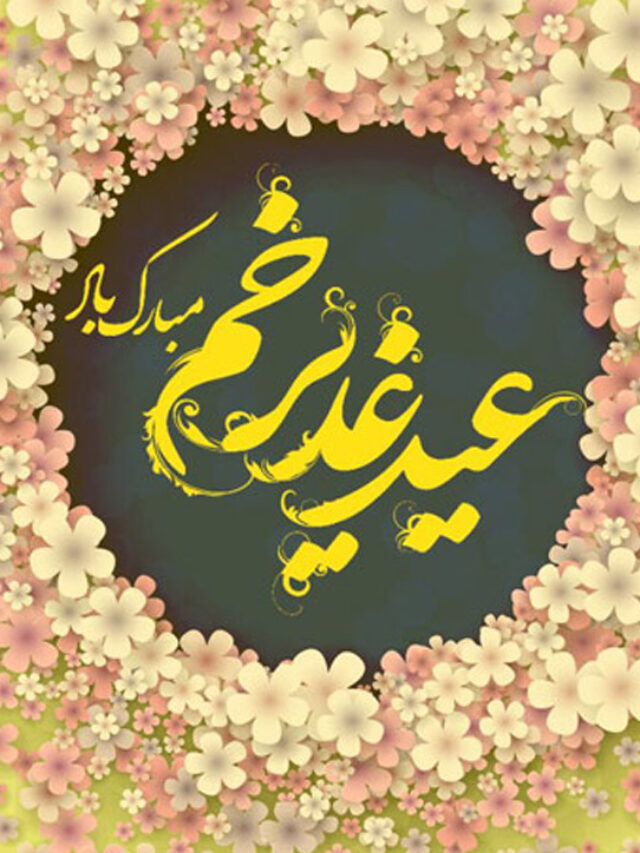 cropped-استوری-عید-غدیر-3.jpg