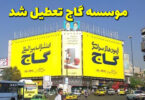 علت تعطیلی موسسه گاج