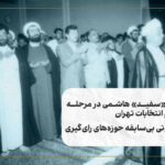 متن کامل خاطرات هاشمی رفسنجانی
