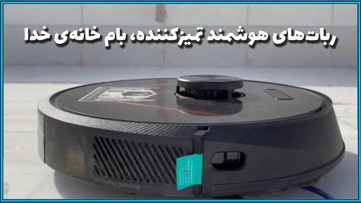 ربات هوشمند تمیز کننده بام کعبه