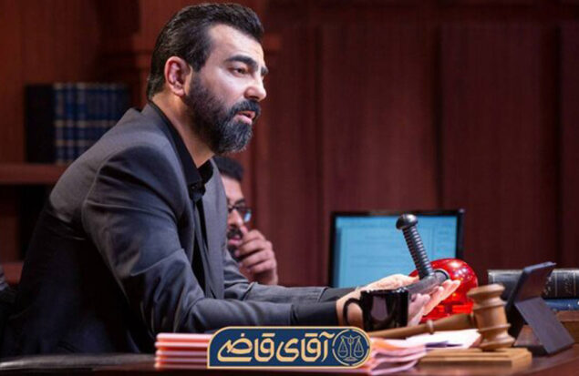 سریال آقای قاضی