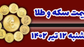 قیمت سکه و طلا یکشنبه ۱۲ تیر ۱۴۰۲