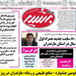 صفحه اول روزنامه های استانی امروز
