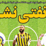 صفحه اول روزنامه های ورزشی امروز