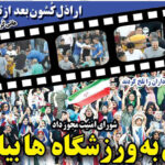 صفحه اول روزنامه های ورزشی