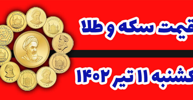 قیمت سکه یکشنبه ۱۱ تیر ۱۴۰۲