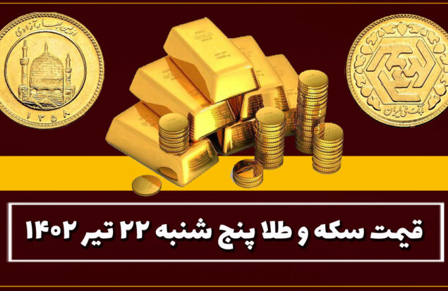 قیمت سکه و طلا امروز پنجشنبه ۲۲ تیر ۱۴۰۲