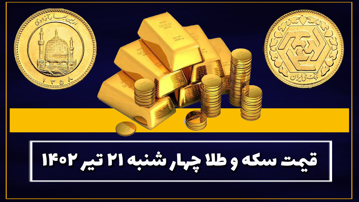 قیمت سکه و طلا چهارشنبه ۲۱ تیر ۱۴۰۲