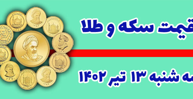 قیمت سکه و طلا سه شنبه ۱۳ تیر ۱۴۰۲