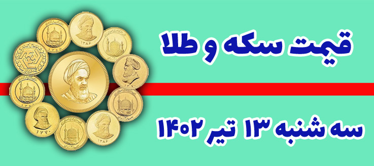 قیمت سکه و طلا سه شنبه ۱۳ تیر ۱۴۰۲