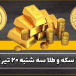 قیمت سکه و طلا امروز سه شنبه ۲۰ تیر ۱۴۰۲