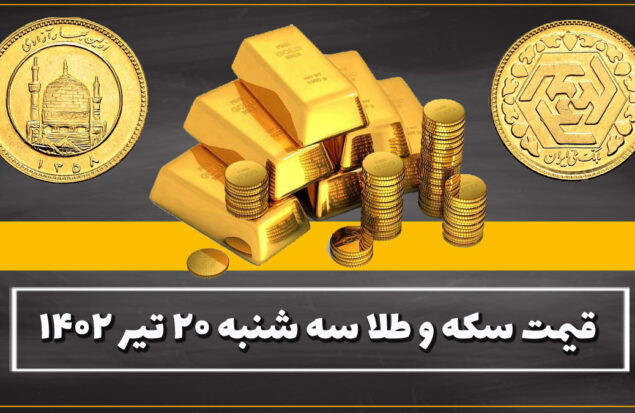 قیمت سکه و طلا امروز سه شنبه ۲۰ تیر ۱۴۰۲