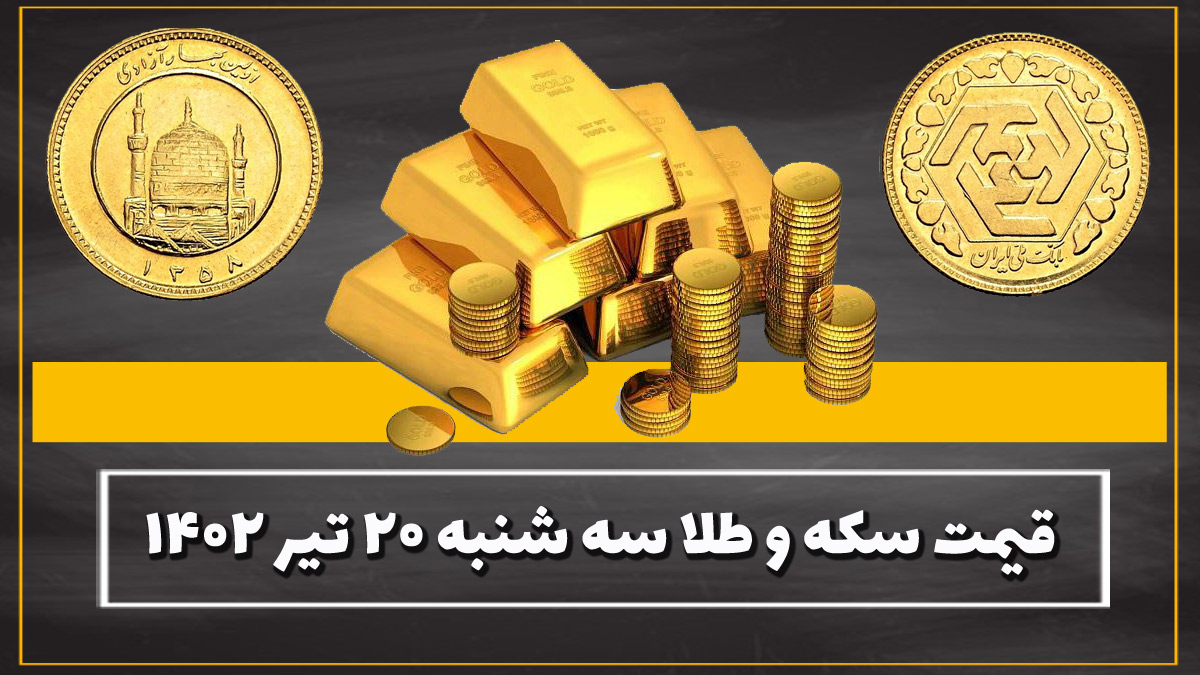 قیمت سکه و طلا امروز سه شنبه ۲۰ تیر ۱۴۰۲
