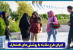 مقابله با بی حجابی