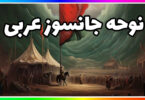 نوحه و مداحی زیبای محرم