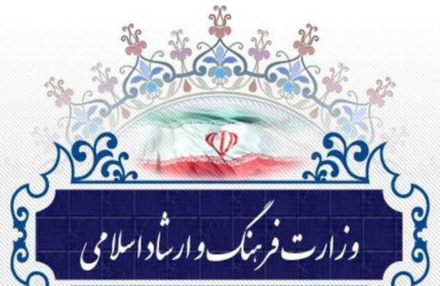 وزارت فرهنگ و ارشاد اسلامی
