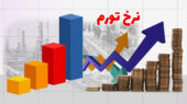افزایش نرخ تورم در گزارش جدید مرکز آمار ایران