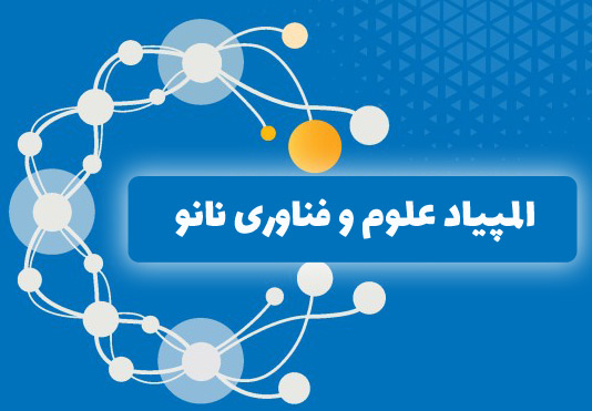 المپیاد علوم و فناوری نانو