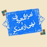 اهمیت امر به معروف و نهی از منکر