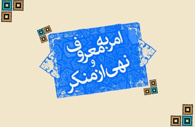 اهمیت امر به معروف و نهی از منکر