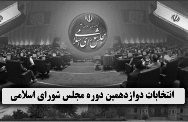 انتخابات دوازدهمین دوره مجلس شورای اسلامی